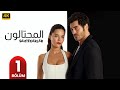 الحلقة 1 مسلسل التركي المحتالون مترجم بالعربي مسلسلات تركية 