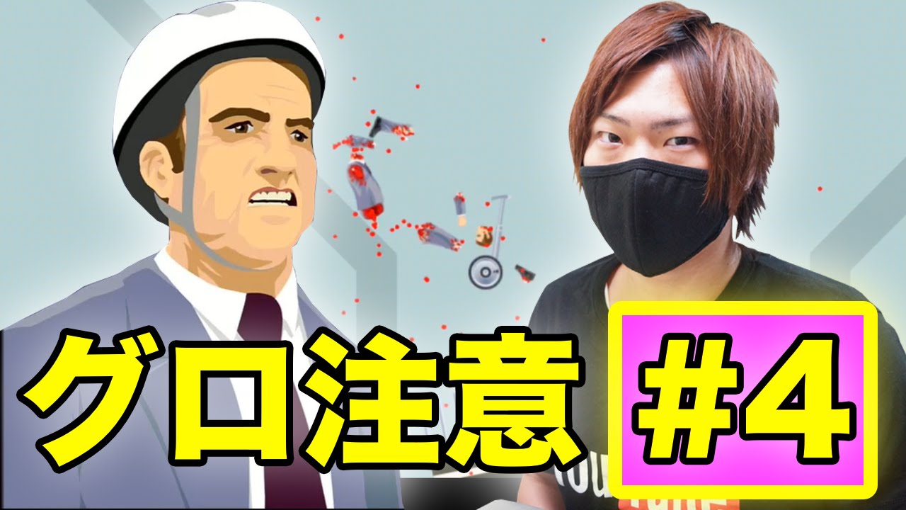 Happy Wheels 閲覧注意 グロいアクションゲーム Part4 ハッピー ホイールズ スマホゲーム実況 Youtube