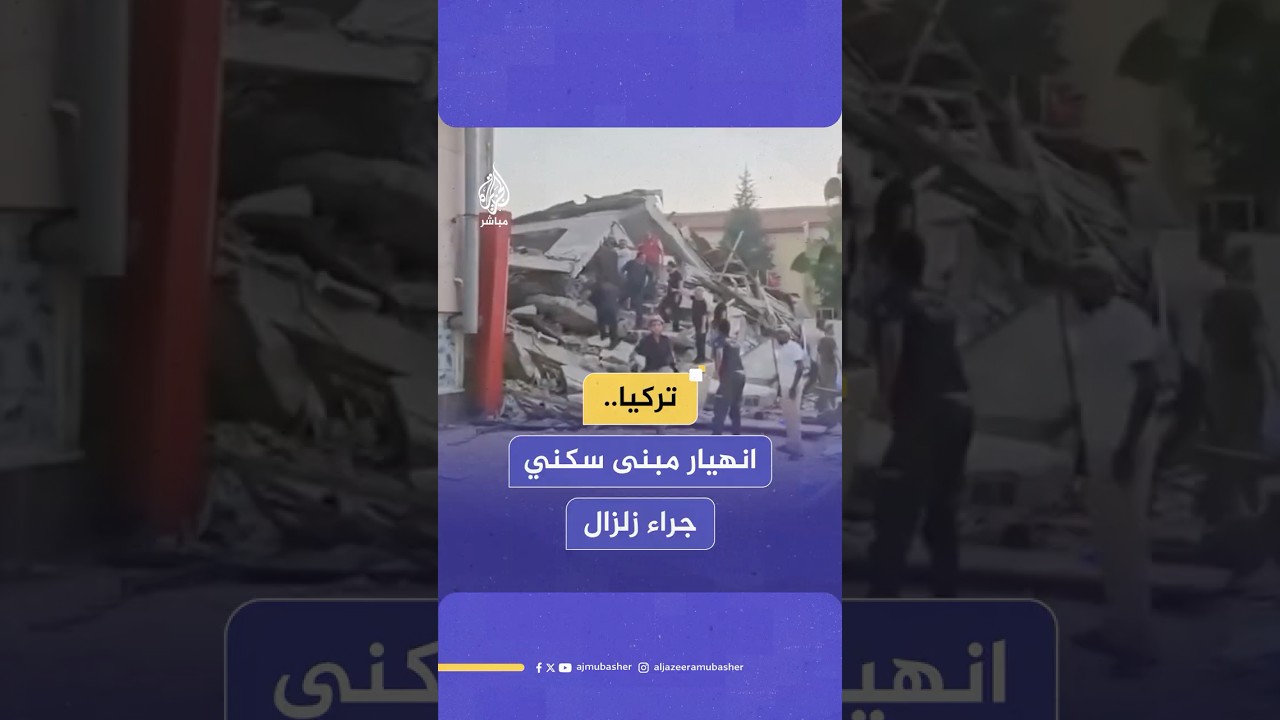 انهيار مبنى سكني في مدينة باليكسير التركية جراء زلزال قوي ضرب المنطقة