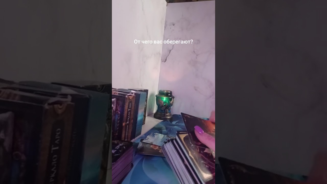 ОТ ЧЕГО ВАС ОБЕРЕГАЮТ?