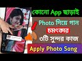 3 INSANE Tricks 🤯📸 Your photos will look like dslr | App ছাড়াই ফটোতে গান লাগান | editing