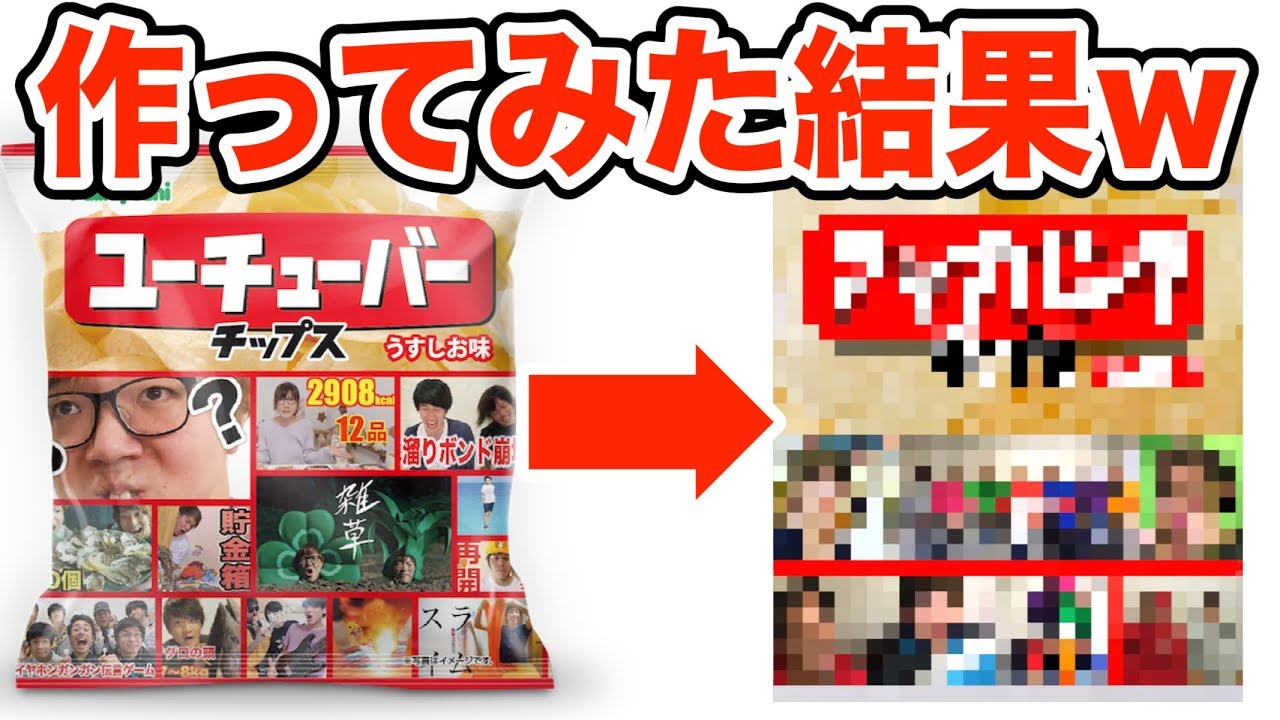 爆売れ完売したユーチューバーチップスを勝手に作ってみたｗｗｗｗｗ