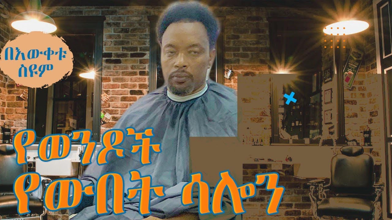 የወንዶች የውበት ሳሎን | በእውቀቱ ስዩም| Ethiopia