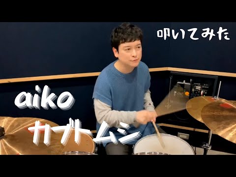 aiko -"カブトムシ" ドラム叩いてみた Drum Cover