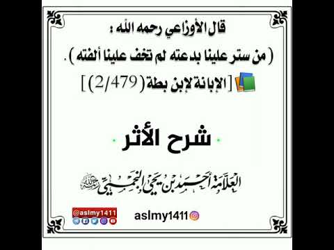 من ستر علينا بدعته لم تخف علينا الفته العلامة احمد بن يحيى النجمي رحمه الله