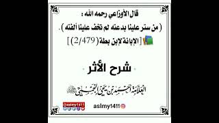 من ستر علينا بدعته لم تخف علينا الفته - العلامة احمد بن يحيى النجمي رحمه الله