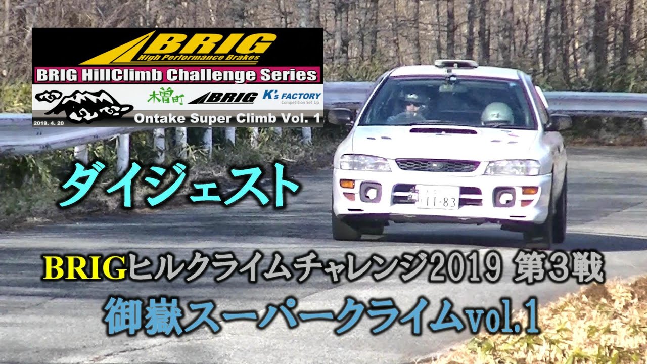 【ダイジェスト】御嶽スーパークライムvol.1　BRIGﾋﾙｸﾗｲﾑﾁｬﾚﾝｼﾞ2019第3戦