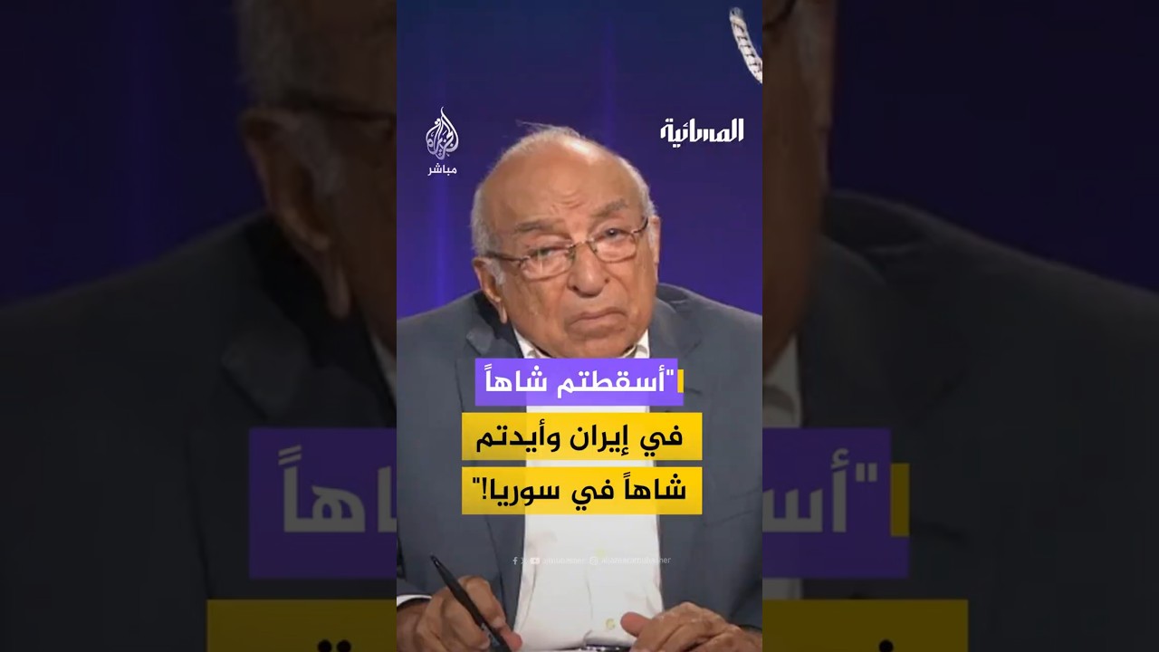 أسقطتم شاهاً في إيران وأيدتم شاهاً في سوريا