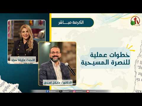 خطوات عملية للنصرة المسيحية - الأخت/ ماريانا حداد - دكتور/مايكل إسحق