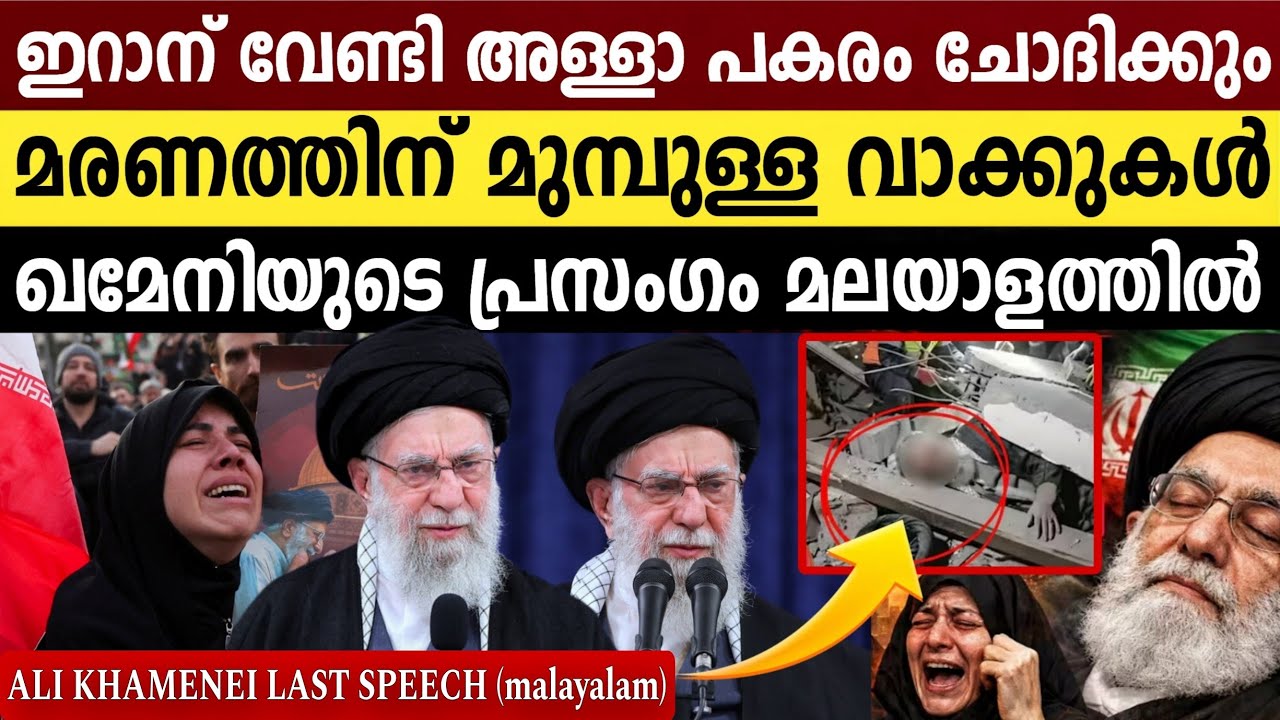 #മലയാളം: ഭയക്കരുത്.. നമ്മൾ അമേരിക്കയുടെ അടിമകളല്ല | Ayatollah Ali Khamenei Last Speech In Malayalam