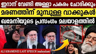       Ayatollah Ali Khamenei Last Speech In Malayalam