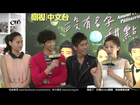 修杰楷 劉以豪 張珮瑩(小八) 黃荻鈞《沒有名字的甜點店》 分享趣事(上)
