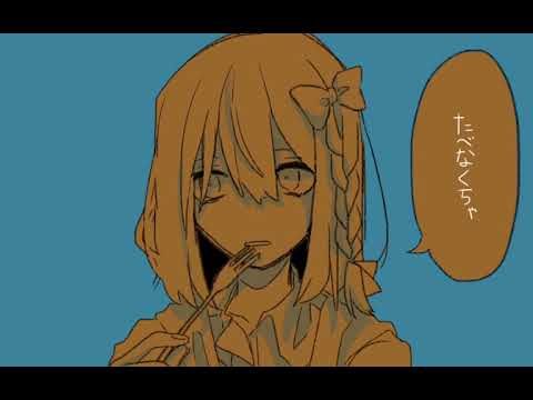 食べなくちゃ/自創作