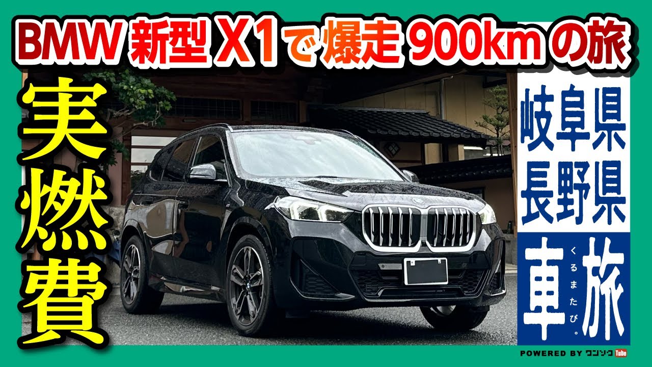 実燃費は悪い? 良い?!】BMW新型X1ディーゼル20d Mスポーツで爆走