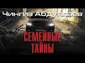 Чингиз Абдуллаев. Семейные тайны 1