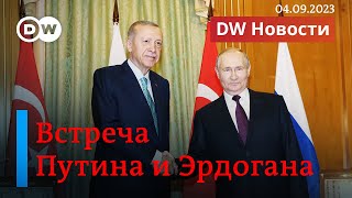 🔴О чем говорили Путин и Эрдоган в Сочи, и почему Зеленский снял министра Резникова. DW Новости