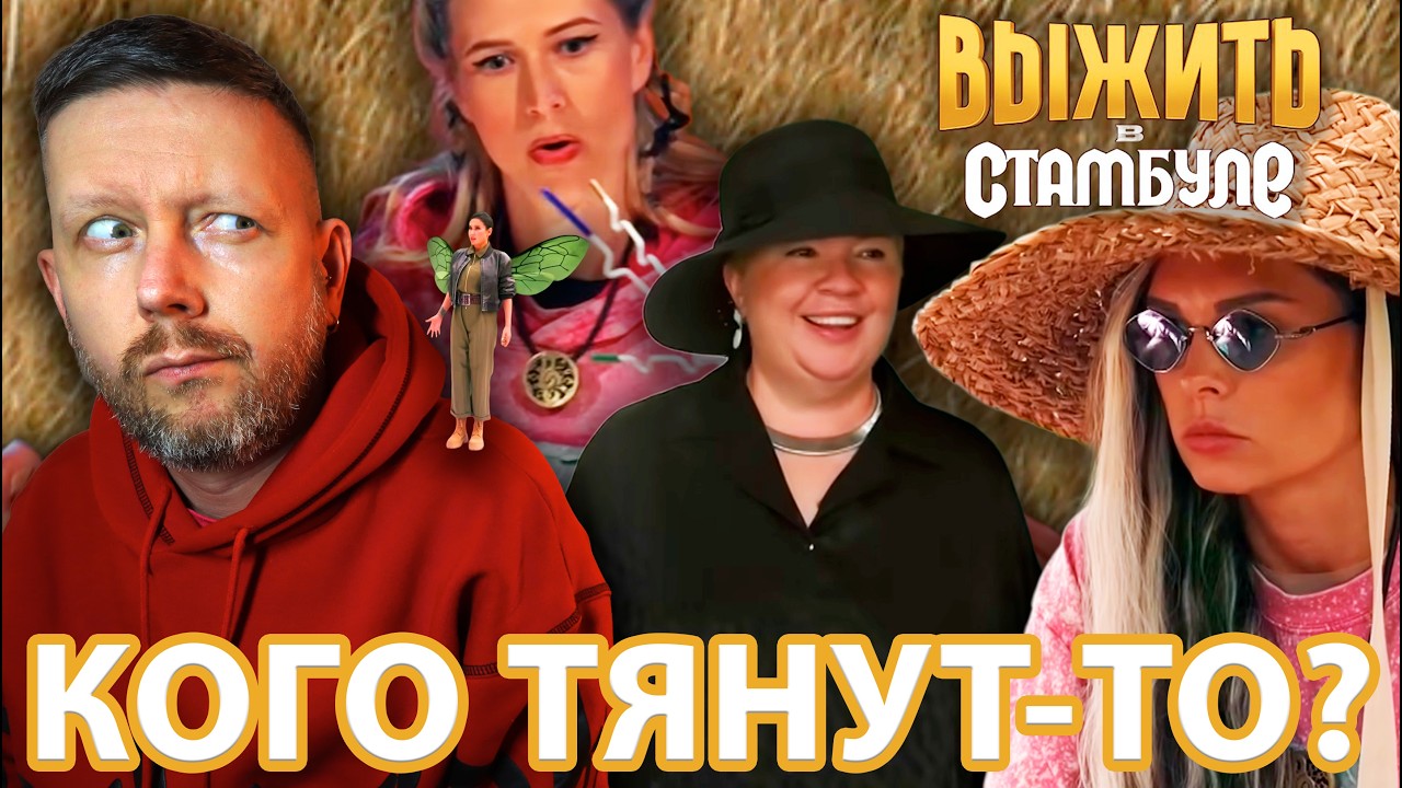 ВЫЖИТЬ В СТАМБУЛЕ: ТЯНУТ, КАК МОГУТ И НЕ МОГУТ // ВЫПУСК 5