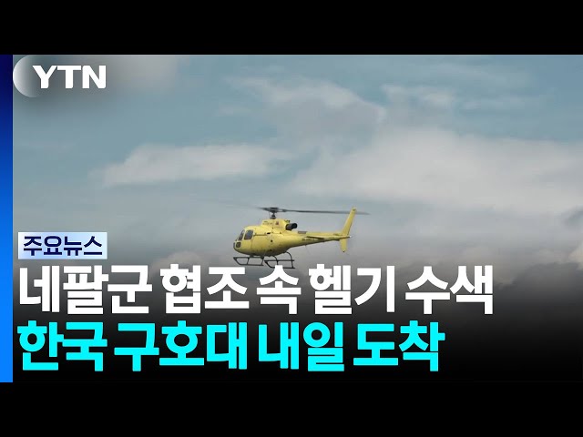 네팔군 협조 속 헬기 수색...한국 구호대 내일 도착 / YTN