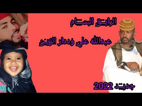 جديد 2022المبدع عبدالله علي وددار الزين الرايق البسام