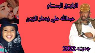 جديد 2022المبدع عبدالله علي وددار الزين الرايق البسام