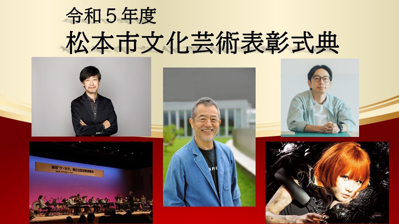 令和5年度松本市文化芸術表彰式典 - YouTube