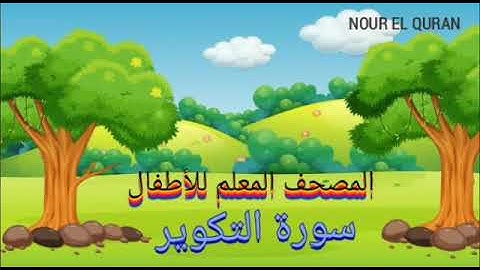 سورة التكوير مكررة للأطفال |المصحف المعلم للمنشاوي |Surah At-Takwir repeated for kids