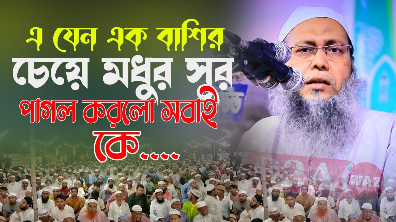 এ যেন এক বকাশির চেয়ে মধুর সুর পাগল করলো সবাই কে  মুফতি আব্দুল বাতেন কাসেমী দাঃবাঃ 01721077889