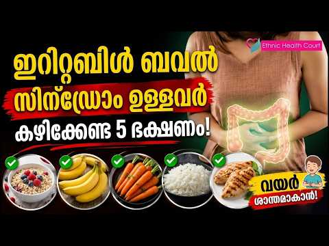ഇറിറ്റബിള് ബവല് സിന്ഡ്രോം ഉള്ളവർ കഴിക്കേണ്ട 5 ഭക്ഷണം.! | Ethnic Health Court