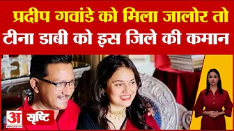 Transfer : IAS Tina Dabi और उनके पति Pradeep Gawande का तबादला, किसे मिला कौन सा जिला ? | Rajasthan thumbnail