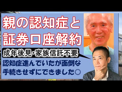 親の認知症と証券会社の口座解約-面倒な手続き（成年後見や家族信託）なしにできました-