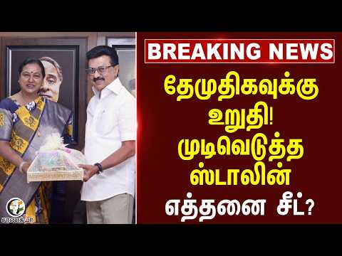 ⁣#breakingnews : தேமுதிகவுக்கு உறுதி! முடிவெடுத்த ஸ்டாலின் எத்தனை சீட்?