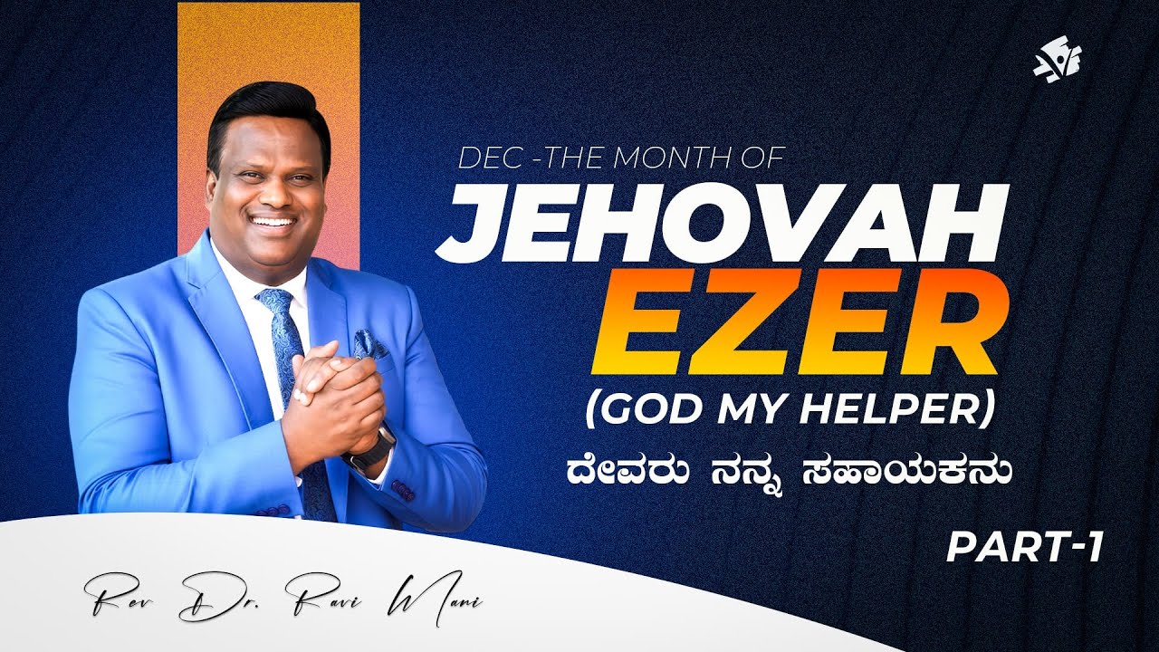 Dec - The month of JEHOVAH EZER Part-1 | ದೇವರು ನನ್ನ ಸಹಾಯಕನು | Rev. Dr. Ravi Mani