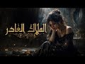 الملاك الغادر اغنية حزينه وصرخة قهر من قلب محطم جديد 2026  