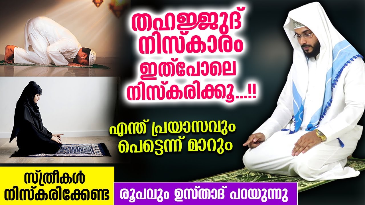 ഇനി തഹജ്ജുദ് നിസ്‌കാരം സ്ത്രീകൾക്കും പുരുഷന്മാർക്കും തെറ്റുകൂടാതെ നിർവ്വഹിക്കാം Thahajjud Namaskaram
