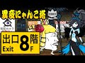 Anomaly Tower “The Exit on 8 Floor” | The Battle Cats × The Exit 8