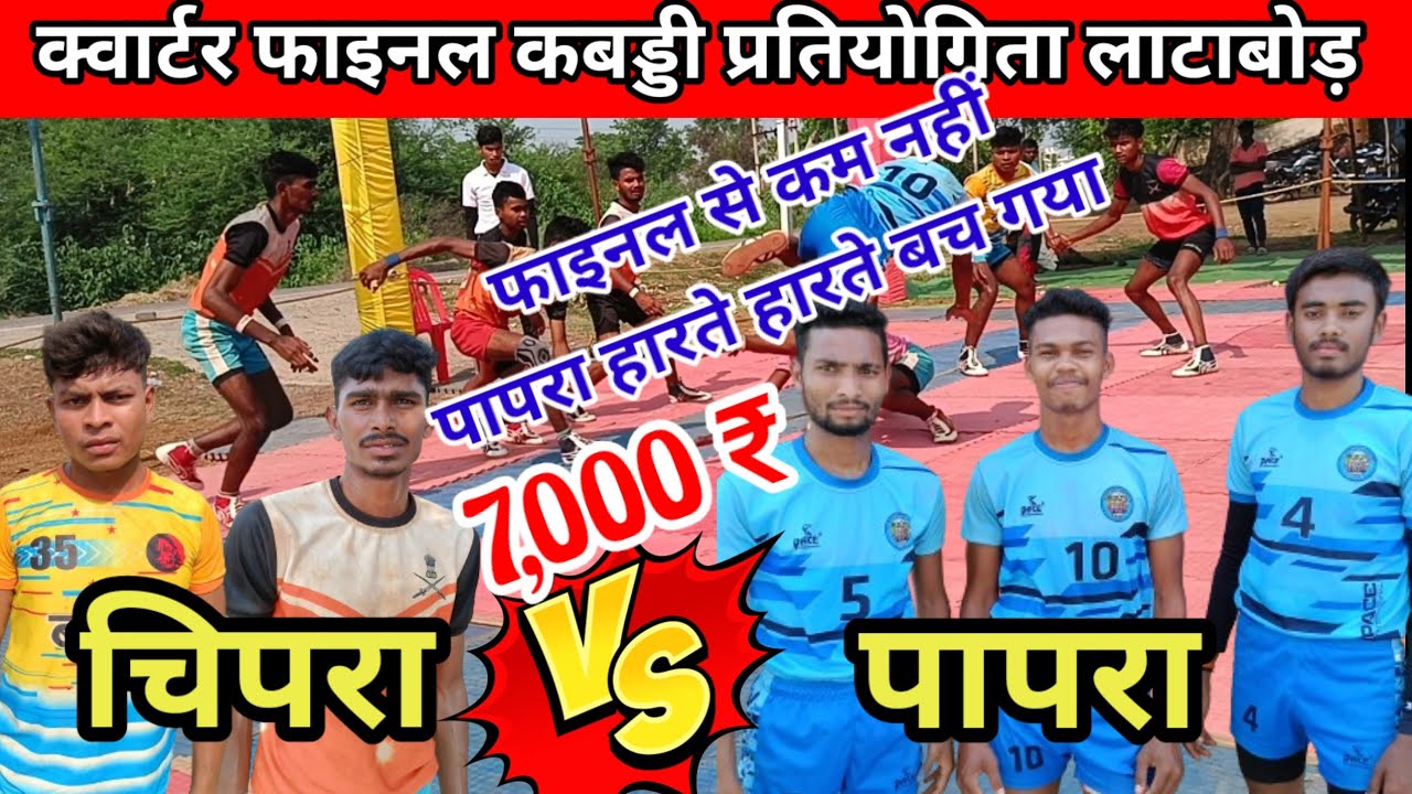 🔵 quarter final kabaddi turnament Latabod 2024 ⚡ papra vs chipra 🏆 tabahi takkar 💥🔥