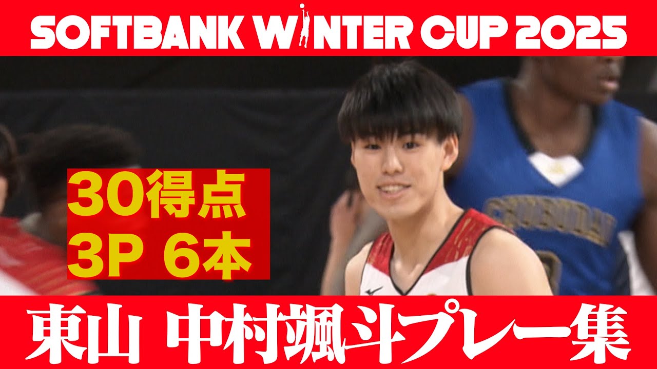 【SoftBank ウインターカップ2025】2年生エース 東山・中村颯斗 30得点3ポイント6本成功