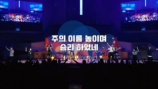 Video thumbnail of "[나비워십] 주의 이름 높이며 + 승리하였네"