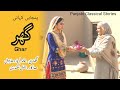 پنجابی کہانی گھر Punjabi Kahani Ghar Khalid Farhad Dhariwal 