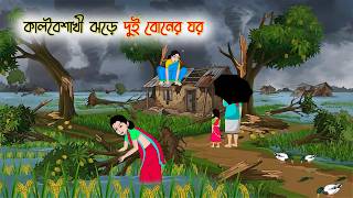 কালবৈশাখী ঝড়ে দুই বোনের ঘর | Rupkothar Golpo | Thakurmar Jhuli | Bangla Cartoon screenshot 4