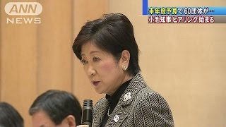 小池知事「東京大改革のひとつ」予算巡りヒアリング(16/12/12)