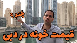 قیمت خرید خانه در دبی چند ؟