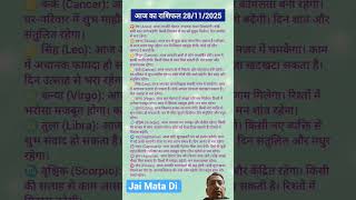 28 Nov 2025 | आज का राशिफल | today horoscope | daily horoscope | aaj ka rashifal #shorts​​ #real