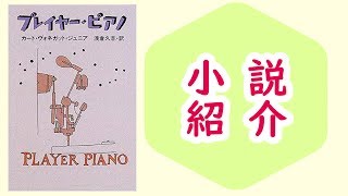 【小説】『プレイヤー・ピアノ』/優れたディストピア小説は色褪せない【本のおすすめ紹介】