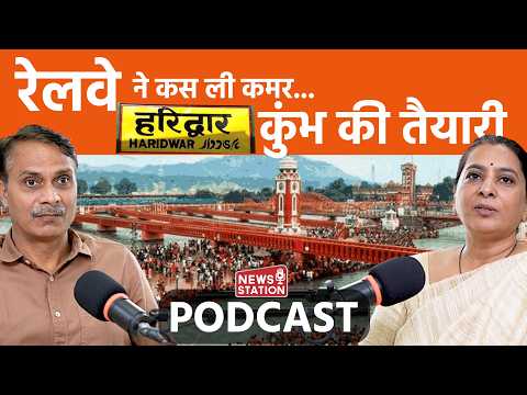 हरिद्वार और आसपास के स्टेशन कुंभ के लिए हो रहे हैं तैयार, जानिए रेलवे का कुंभ प्लान