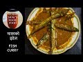 Fish curry recipe  dry fish curry        macha ko jhol   