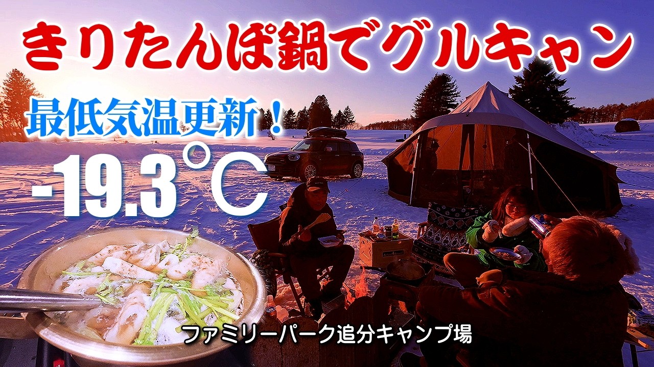 北海道雪中キャンプ！極寒キャンプ-19.3℃の冬キャンプ！キャンプ飯きりたんぽ鍋でグルキャン！