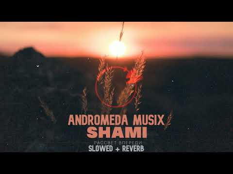 SHAMI - Рассвет впереди (Andromeda Slowed Remix + Reverb)