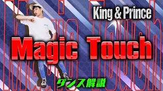 【プロダンサーが教える】King & Prince「Magic Touch」【ダンス解説】