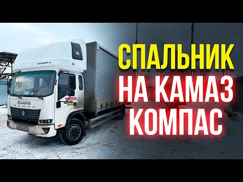 Спальник на Камаз Компас